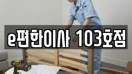 e편한이사 103호점