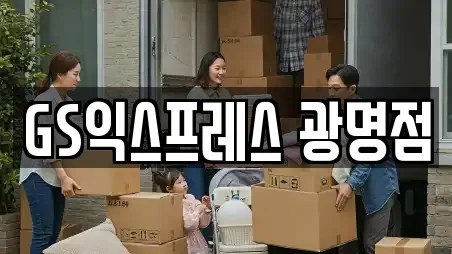 GS익스프레스 광명점