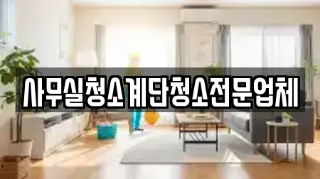 경기도 구리시 아천동 사무실청소 지도보기 10