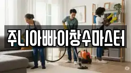 주니아빠이창수마스터