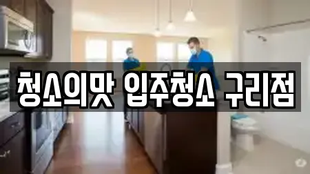 청소의맛 입주청소 구리점