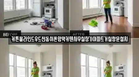 커튼블라인드우드전동쉬폰암막커텐사무실상가아파트거실창문설치