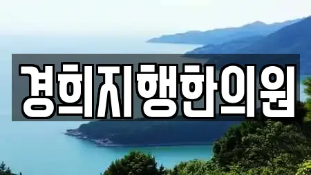 한의원 정보 14건 확인 (경기도 동두천 송내동) 한의원 정보 14건 확인 (경기도 동두천 송내동)