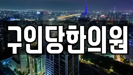 구인당한의원