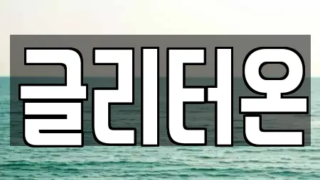글리터온