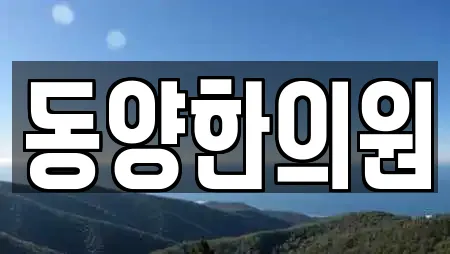 동양한의원