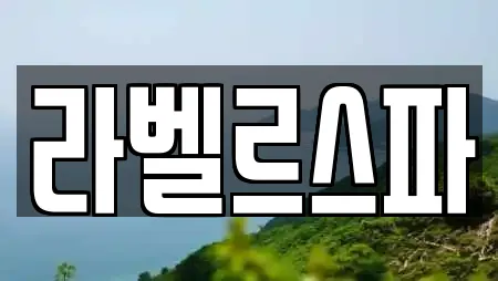 라벨르스파