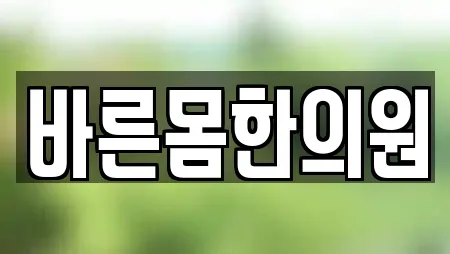 바른몸한의원