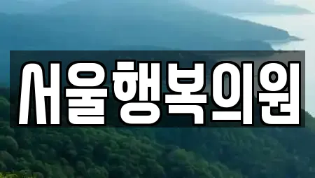 서울행복의원