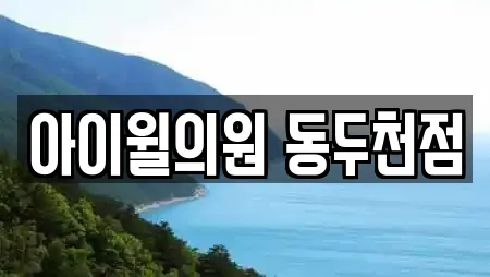 아이윌의원 동두천점