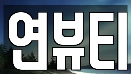 연뷰티