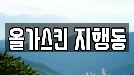 올가스킨 지행동
