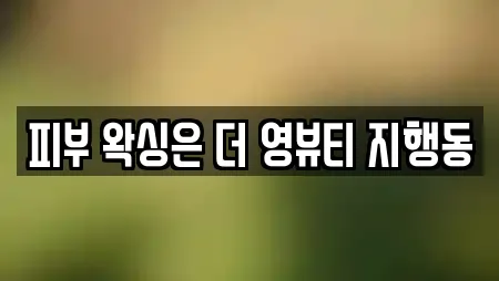 피부 왁싱은 더 영뷰티 지행동