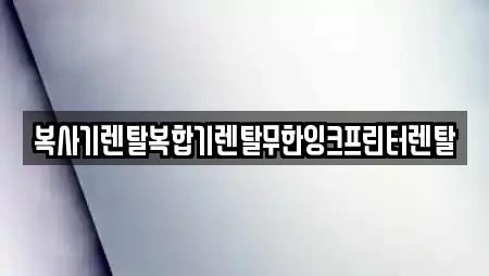 복사기렌탈복합기렌탈무한잉크프린터렌탈
