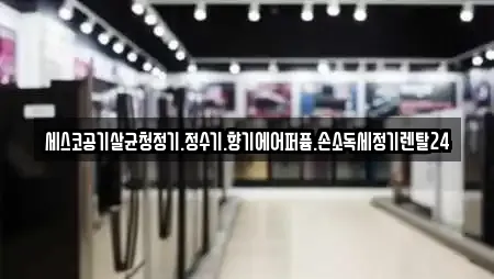세스코공기살균청정기.정수기.향기에어퍼퓸.손소독세정기렌탈24