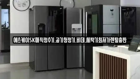 에스케이SK매직정수기.공기청정기.비데.세탁기최저가렌탈총판