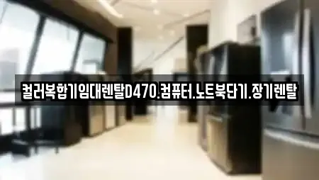 컬러복합기임대렌탈D470.컴퓨터.노트북단기.장기렌탈