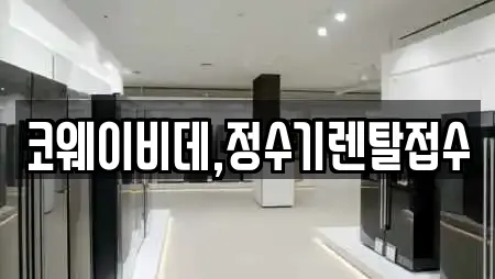 코웨이비데,정수기렌탈접수