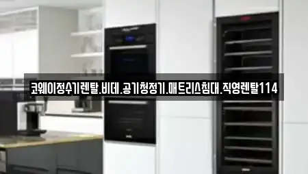 코웨이정수기렌탈.비데.공기청정기.매트리스침대.직영렌탈114