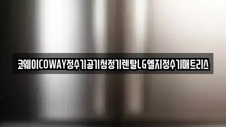 코웨이COWAY정수기공기청정기렌탈LG엘지정수기매트리스