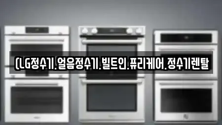 (LG정수기.얼음정수기.빌트인.퓨리케어.정수기렌탈