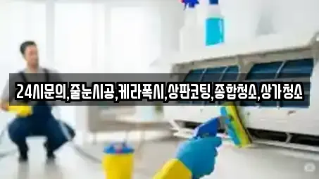 24시문의,줄눈시공,케라폭시,상판코팅,종합청소,상가청소