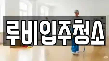 루비입주청소