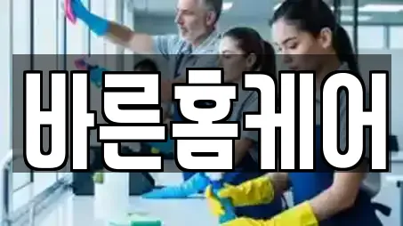 바른홈케어