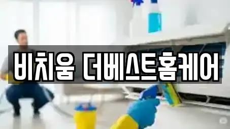 비치움 더베스트홈케어
