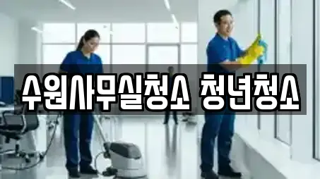 수원사무실청소 청년청소