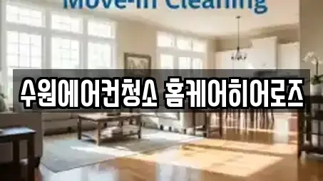 수원에어컨청소 홈케어히어로즈