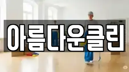 아름다운클린
