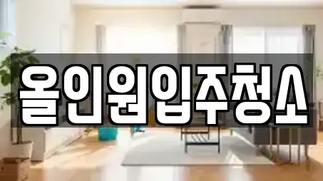 올인원입주청소