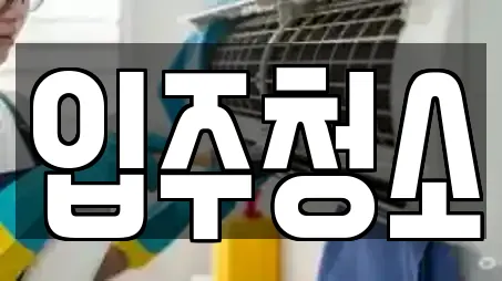 19건의 입주청소 업체 리스트 경기도 수원 장안구 정자동 19건의 입주청소 업체 리스트 경기도 수원 장안구 정자동