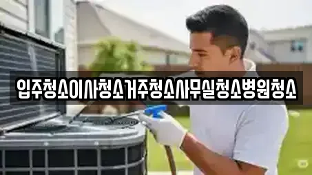 입주청소이사청소거주청소사무실청소병원청소
