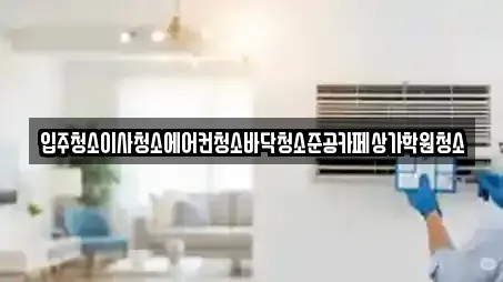 입주청소이사청소에어컨청소바닥청소준공카페상가학원청소