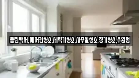클린백서,에어컨청소,세탁기청소,사무실청소,정기청소,수원점