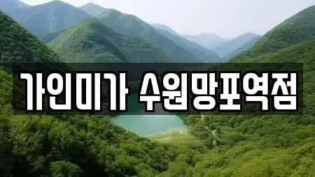 가인미가 수원망포역점
