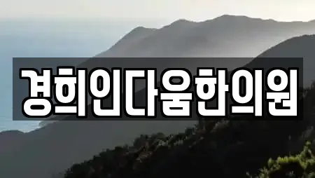 경희인다움한의원