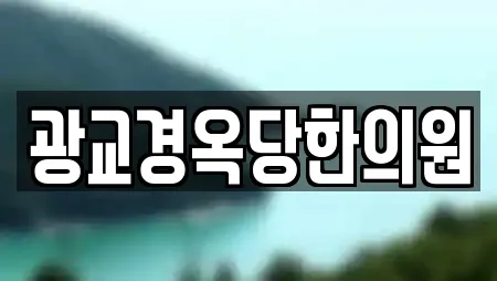 광교경옥당한의원