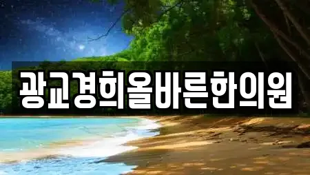 광교경희올바른한의원