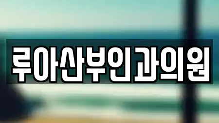 루아산부인과의원