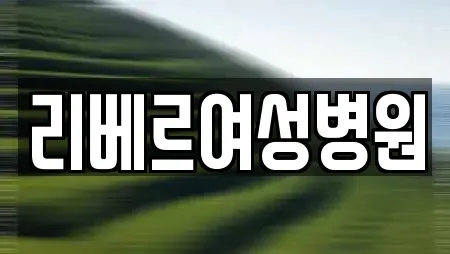 리베르여성병원