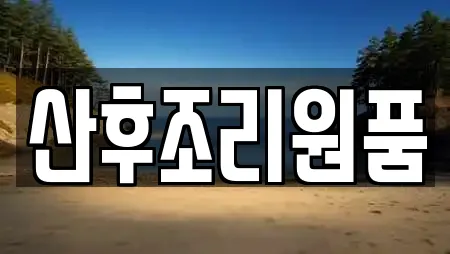 산후조리원품