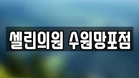 경기도 수원시 영통구 추천 피부과,에스테틱,산후조리원,한의원,산부인과 위치 경기도 수원시 영통구 추천 피부과,에스테틱,산후조리원,한의원,산부인과 위치