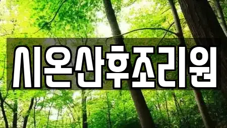시온산후조리원