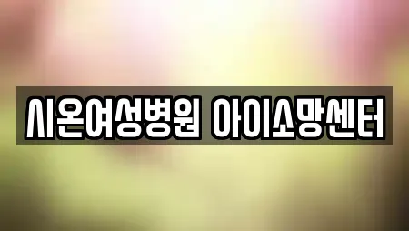 시온여성병원 아이소망센터