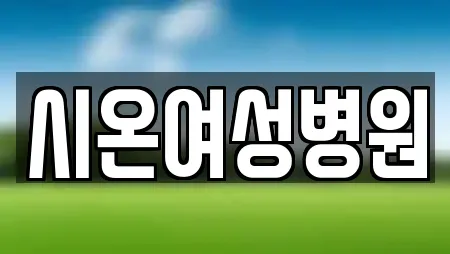 시온여성병원