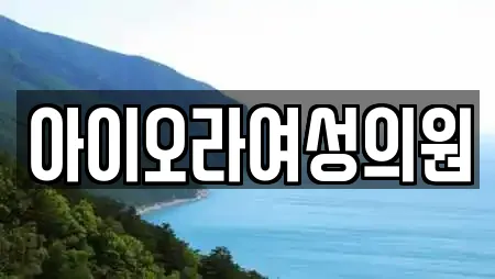 아이오라여성의원