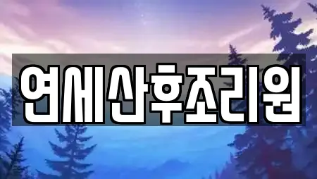 연세산후조리원